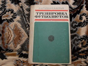 Продам книгу Х.Штуденер,  В.Вольф Тренировка футболистов