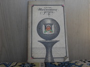 Продам книгу Е.Я.Гик Шахматные досуги