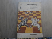 Продам книгу  Шахматисту