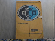 Продам книгу Х.Р.Капабланка Последние шахматные лекции