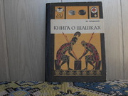 Продам книгу В.Б.Городецкий Книга о шашках