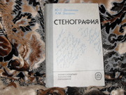 Продам книгу Стенография