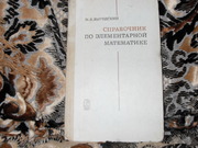 Продам книгу М.Я.Выгодский Справочник по элементарной математике
