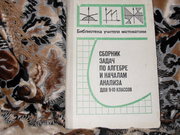 Продам книгу Б.М.Ивлев Сборник задач по алгебре и началам анализа