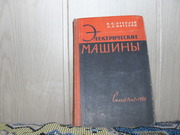 Продам книгу  Н.С.Этерлей,  А.А.Потехин Электрические машины.