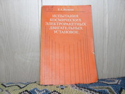 Продам книгу Е.А.Яковлев Испытания космических электроракетных устан.