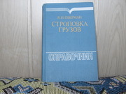Продам книгу Я.И.Оберман Строповка грузов