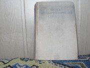 Продам книгу Краткий физико-технический справочник
