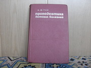 Продам книгу А.Ф.Тур Пропедевтика детских болезней