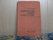 Продам книгу В.П.Бисярина Клинические  лекции по педиатрии