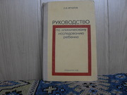 Продам книгу С.И.Игнатов Руководство по клиническому исследованию 