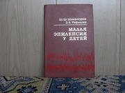 Продам книгу Ш.Ш.Шамансуров Малая эпилепсия у детей