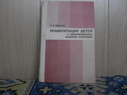 Продам книгу Е.Шухова Реабилитация детей с  заболеваниями нерв.сист  