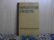 Продам книгу Фармакотерапия в педиатрии