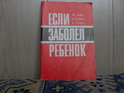 Продам книгу И.Лаан Заболел ребенок.