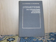 Продам книгу А.М.Пулатов Справочник по семиотике нервных болезней.