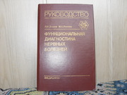 Продам книгу Л.Р.ЗенковФункциональная диагностика нервных болезней