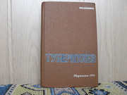 Продам книгу Ф.В.Шебанов Туберкулез