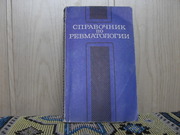 Продам книгу Справочник по ревматологии