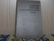 Продам книгу  Г.А.Милентьева  Учебное пособие по фармацевтической хим