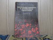 продам книгу: И.К. Шхвацабая,  Н.М.Чихладзе.  Гиперальдостеронизм