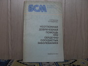продам книгшу: А.Н. Тарасов,  Е.А. Гордиенко  Неотложная доврачебная 