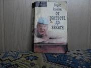 продам книгу: Александр Коржаков: Борис Ельцин: от заката рассвета