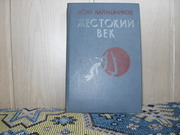 продам книгу: Исай Калашников  Жестокий век.