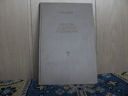 продам книгу: М, И.Буянов  Беседы о детской психиатрии