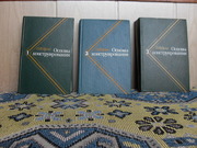 продам книгу: П.И. Орлов  Основы конструирования в 3-х книгах