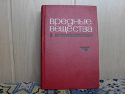 продам книгу: Вредные вещества в промышленности.
