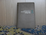 продам книгу: М.Д. Машковский Лекарственные средства