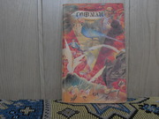 продам книгу: Э-Т-Амадей Гофман  (1776-1822)  Новеллы. (пер. с нем.)