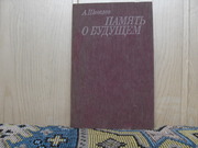 продам книгу: А. Шевелев  Память о будущем.
