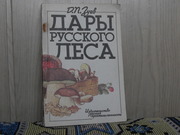 продам кигу: Д.П. Зуев  Дары русского леса