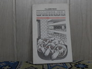 продам книгу: Л.А. Девочкин   ШАМПИНЬОНЫ