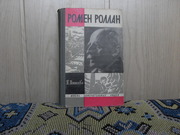 продам книгу: Т. Мотылева  РОМЕН РОЛЛАН (1866-1944)