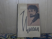  продам книгу  Анатолий Калинин  ЦЫГАН