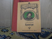 продам книгу:  К. Бестужев  КАЛИОСТРО