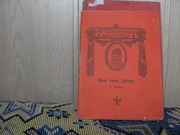 продам книгу: С. Горский  Жены Иоанна Грознаго