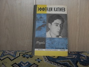 продам книгу: М. Чудакова  ЭФФЕНДИ  КАПИЕВ (1909-1944)