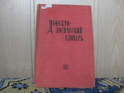 продам книгу:  Дефектологический словарь  (А-Я)