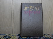 продам книгу: Э.Т. Амадей Гофман Том 1-1 из собр. соч. в 6 томах