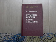 продам книгу: В.А. Кириллин  Страницы истории науки и техники.