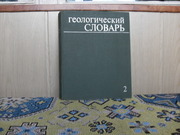 продам книгу:   Геологический словарь  том 2-й (Н-Я)