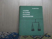 продам книгу: Н.А. Шостьин  Очерки истории русской метрологии 11-19 в.
