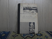 продам книгу: К.Г. Паустовский  Дым Отечества.
