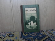 продам книгу: РАСПЛАТА (романы,  повести изв. российс.писателй: