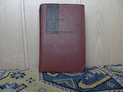 продам книгу: Лион Фейхтвангер   Лисы в винограднике