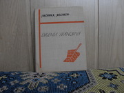 продам книгу:  Леонид Леонов.  Evgenia Ivanovna 